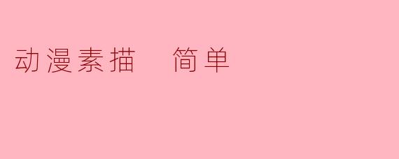 动漫素描 简单